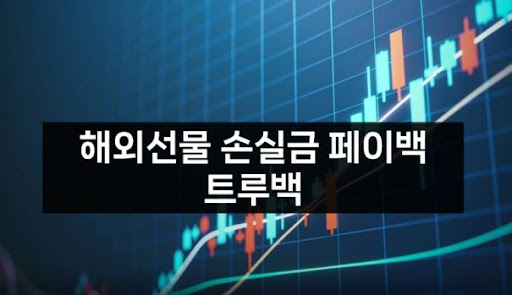 해외선물대여를 위한 트루백의 뛰어난 선택