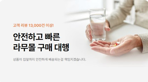 라무몰에서 제니칼과 피라세탐을 직구로 구매하는 비법