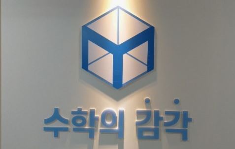 수학의 감각학원 평촌캠퍼스가 평촌 3대 개별진도에 선정된 배경