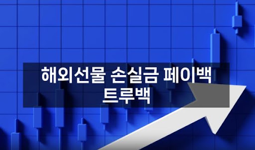 해외선물미니업체 트루백의 안전하고 투명한 서비스