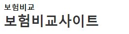 보험비교 추천
